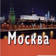 «Москва» 3-е изд.