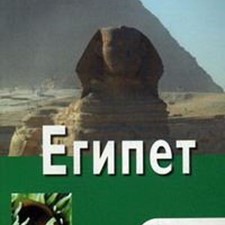 «Египет» 6-е изд.
