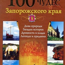 Супруненеко В. «100 чудес Запорожского края: дива природы, загадки истории, древности и клады»