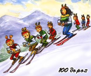 …“Не без умиления наблюдали мы за тем, как тренеры в красных костюмах «выгуливают» по склону совсем маленьких лыжников, с натянутыми на шлемы шапками медвежат. Вместо палок малышам дают небольшой обруч-руль, который они послушно крутят то вправо, то – влево, образуя живую змейку, легко скользящую по снегу”…
