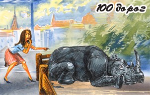 Первой увиденной зверюгой стал печальный носорог, лежавший прямо у деревянных брусев клетки