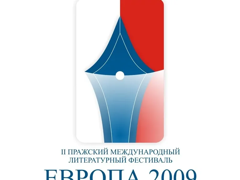 II Международный Пражский литературный фестиваль «Европа-2009»