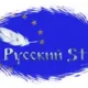 Русский Stil - 2009