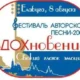 Фестиваль авторской песни «ВДОХновение-2009»