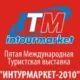 Интурмаркет-2010 в Крокус-Экспо 13-16 марта 2010 года