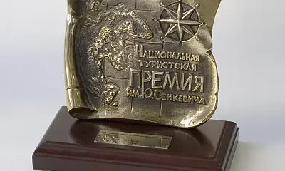 Национальная туристская премия им. Ю. Сенкевича