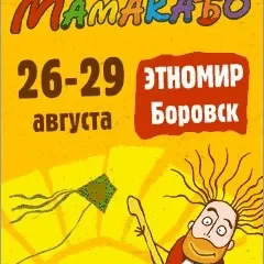 Международный музыкальный Арт-фестиваль МАМАКАБО