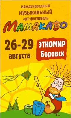 Международный музыкальный Арт-фестиваль МАМАКАБО