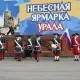 Небесная ярмарка Урала