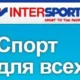 Intersport - сеть магазинов спортивных товаров