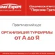 Организация турфирмы от А до Я