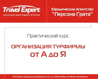 Организация турфирмы от А до Я