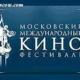 Московский Международный Кинофестиваль - объективный взгляд на современный кинематограф.