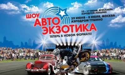 Шоу Автоэкзотика–2012