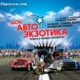 Шоу Автоэкзотика–2012