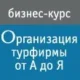 «ТРЕВЕЛ ЭКСПЕРТ»: открой мир турбизнеса за шесть дней