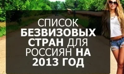 По миру - без визы: это реально!