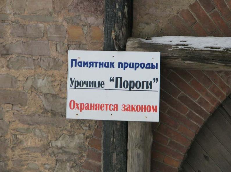 урочище Пороги