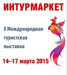 X Международная туристская выставка «Интурмаркет - 2015» пройдёт с 14 по 17 марта 2015 года