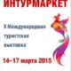 X Международная туристская выставка «Интурмаркет - 2015» пройдёт с 14 по 17 марта 2015 года