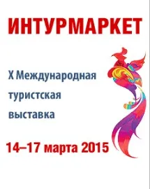 X Международная туристская выставка «Интурмаркет - 2015» пройдёт с 14 по 17 марта 2015 года