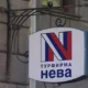 «Неву» выселили из офиса в Петербурге