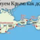 Штурмуем Крым: как доехать?