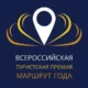 Продлен срок приема заявок на соискание Всероссийской туристской премии «Маршрут года»