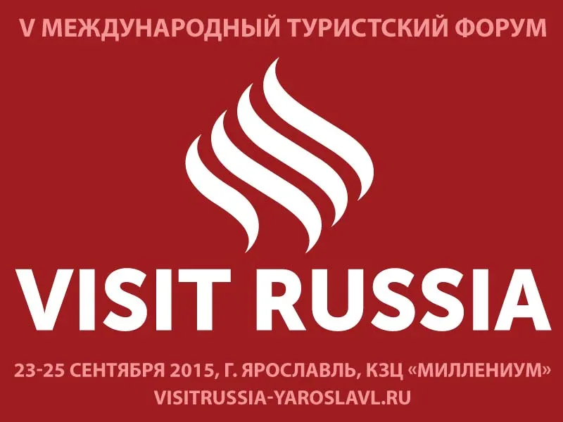 Международный туристский форум «Visit Russia» пройдет 23-25 сентября 2015 года в Ярославле