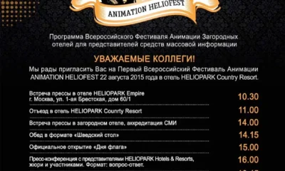 Heliopark Hotels & Resorts проведет Всероссийский Фестиваль Анимации среди команд Загородных отелей  Animation Heliofest