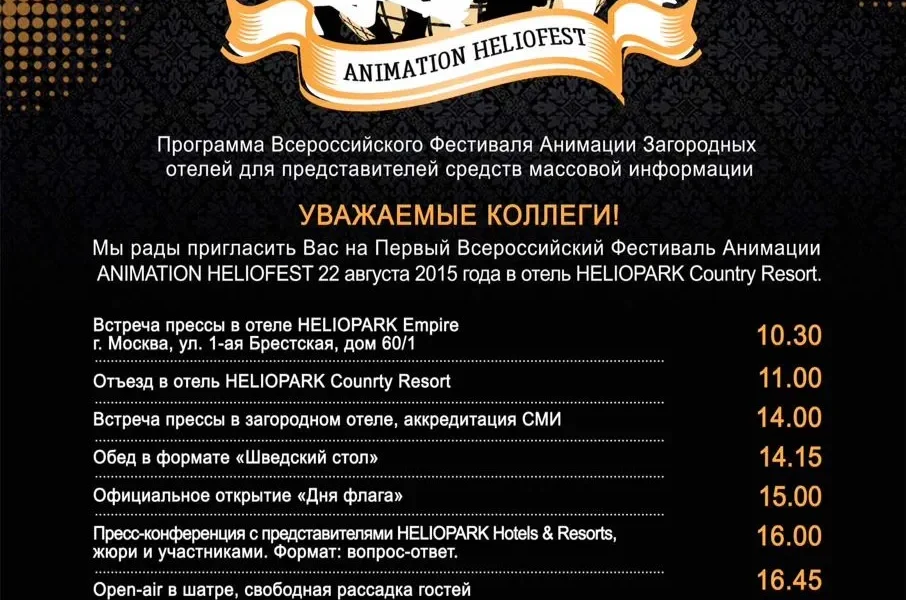 Heliopark Hotels & Resorts проведет Всероссийский Фестиваль Анимации среди команд Загородных отелей  Animation Heliofest