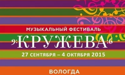 Шестой музыкальный фестиваль «Кружева»