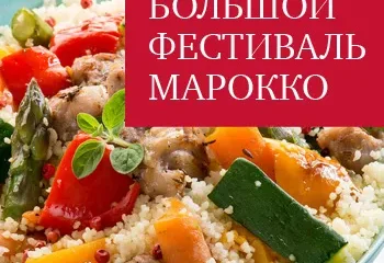 Большой Фестиваль Марокко в Москве