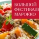 Большой Фестиваль Марокко в Москве