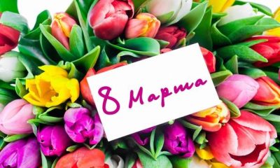 Как поздравить женщин коллег по работе на 8 марта 2019