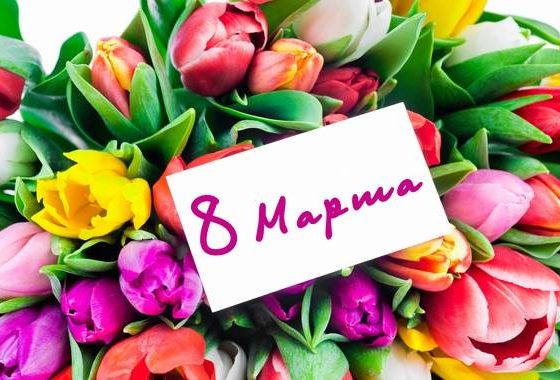 Как поздравить женщин коллег по работе на 8 марта 2019