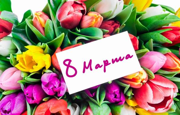 Как поздравить женщин коллег по работе на 8 марта 2019