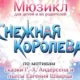 Весенние Школьные Каникулы 2016. Отправляемся с детьми на мюзикл
