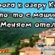 Машина/Озеро Комо/Отель на горе/На машине в Европу