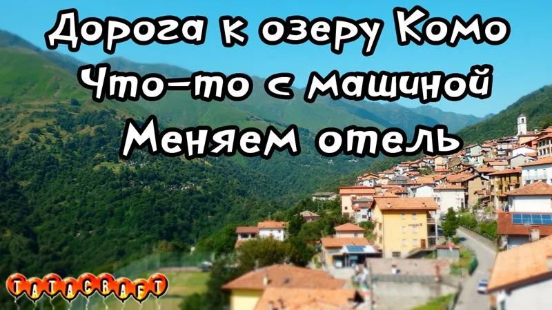 Машина/Озеро Комо/Отель на горе/На машине в Европу