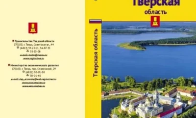 Работа длиною в 215 лет. Туристские  путеводители по Тверской области с 1801 по 2016 г.г