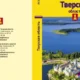 Работа длиною в 215 лет. Туристские  путеводители по Тверской области с 1801 по 2016 г.г