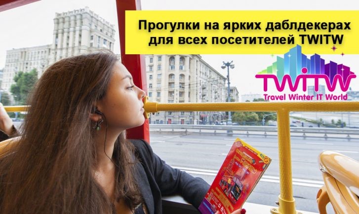 Выставка-конференция современных технологий в туристическом бизнесе – «Travel Winter IT WorkShop 2016»