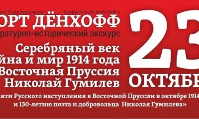 Литературно-исторический экскурс о  Николае Гумилеве пройдет в Калининграде