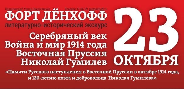 Литературно-исторический экскурс о  Николае Гумилеве пройдет в Калининграде