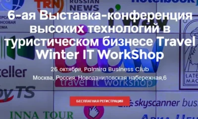 Будущее туризма обсудят на TWITW