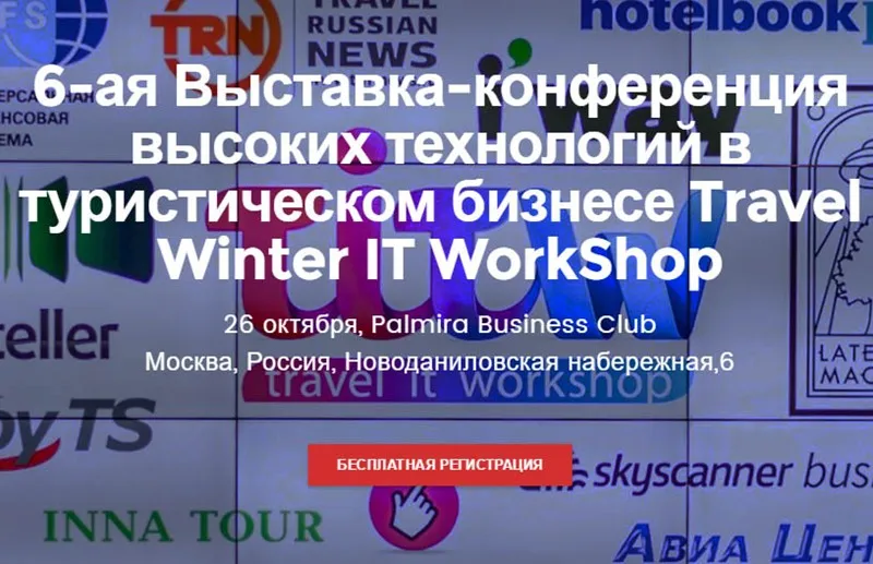 Будущее туризма обсудят на TWITW