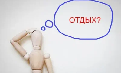 Тест. Узнай - какой вариант отдыха подходит именно для тебя?