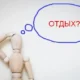 Тест. Узнай - какой вариант отдыха подходит именно для тебя?