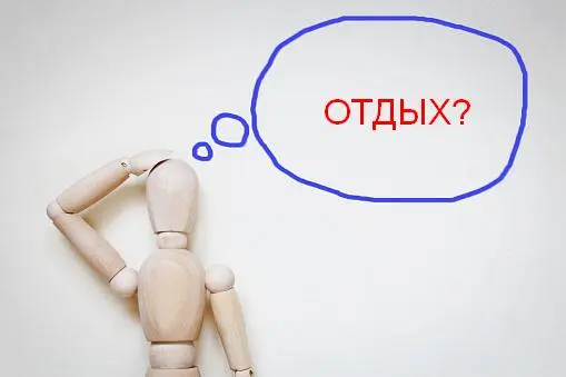 Тест. Узнай - какой вариант отдыха подходит именно для тебя?